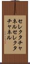 セレクタチャネル Scroll