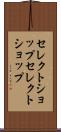 セレクトショップ Scroll