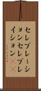 セレブレーション Scroll