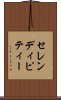 セレンディピティー Scroll