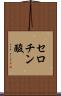 セロチン酸 Scroll