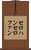 セロハン Scroll