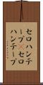 セロハンテープ(P) Scroll