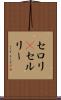 セロリ(P) Scroll