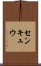 センキュウ Scroll