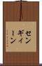 センギィーン Scroll