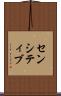センシティブ Scroll