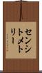 センシトメトリー Scroll