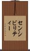 センシビリティー Scroll