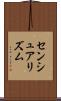 センシュアリズム Scroll