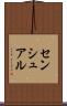 センシュアル Scroll