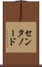 センタノード Scroll