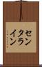 センタライン Scroll