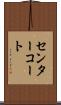センターコート Scroll