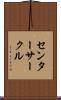 センターサークル Scroll