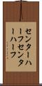 センターハーフ Scroll