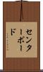 センターボード Scroll