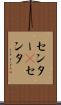 センター(P) Scroll