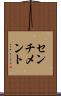 センチメント Scroll