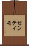 センティモ Scroll