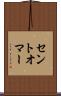 セントオマー Scroll