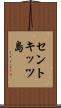 セントキッツ島 Scroll