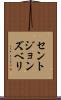 セントジョンズベリ Scroll
