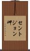 セントジョン岬 Scroll