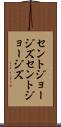 セントジョージズ Scroll