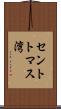 セントトマス湾 Scroll