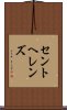 セントヘレンズ Scroll