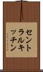 セントラルキッチン Scroll