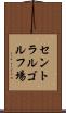 セントラルゴルフ場 Scroll