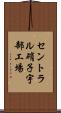 セントラル硝子宇部工場 Scroll