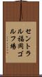 セントラル福岡ゴルフ場 Scroll