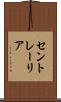 セントレーリア Scroll