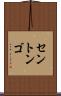 セントンゴ Scroll