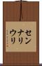 センナリウリ Scroll