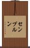 センプルン Scroll