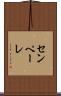 センペーレ Scroll