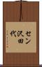 セン沢田代 Scroll