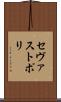 セヴァストポリ Scroll