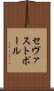 セヴァストポール Scroll