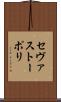 セヴァストーポリ Scroll