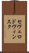 セヴェロドヴィンスク Scroll