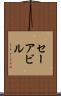 セーアビル Scroll