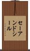 セーアンドシール Scroll