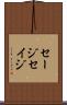 セージ Scroll