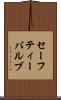 セーフティー・バルブ Scroll