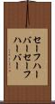 セーフハーバー Scroll